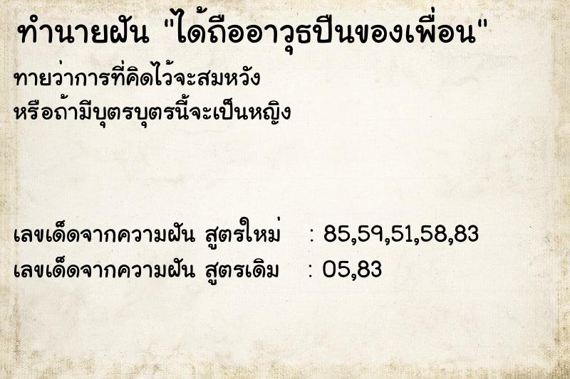 ทำนายฝัน ได้ถืออาวุธปืนของเพื่อน ทำนายฝัน ได้ถืออาวุธปืนของเพื่อน