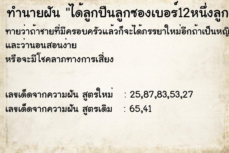 ทำนายฝันทำนายฝันได้ลูกปืนลูกซองเบอร์12หนึ่งลูก