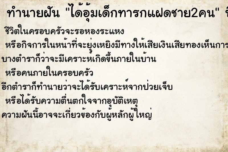 ทำนายฝัน ได้อุ้มเด็กทารกแฝดชาย2คน ตำราโบราณ แม่นที่สุดในโลก