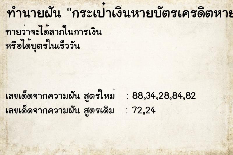 ทำนายฝันกระเป๋าเงินหายบัตรเครดิตหาย ทำนายฝันทำนายฝันกระเป๋าเงินหายบัตรเครดิตหาย
