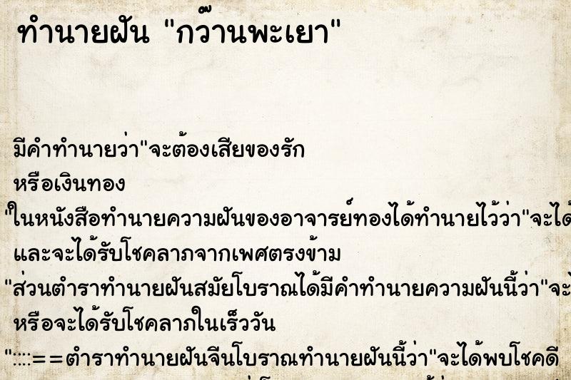 ทำนายฝันกว๊านพะเยา ทำนายฝันทำนายฝันกว๊านพะเยา