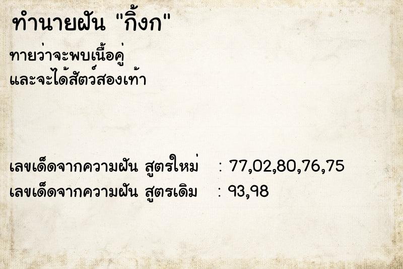 ทำนายฝันกิ้งก ทำนายฝันทำนายฝันกิ้งก