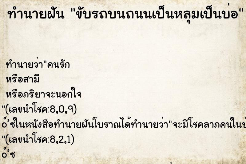 ทำนายฝันทำนายฝันขับรถบนถนนเป็นหลุมเป็นบ่อ