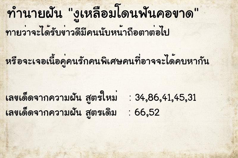 ทำนายฝันงูเหลือมโดนฟันคอขาด ทำนายฝันทำนายฝันงูเหลือมโดนฟันคอขาด