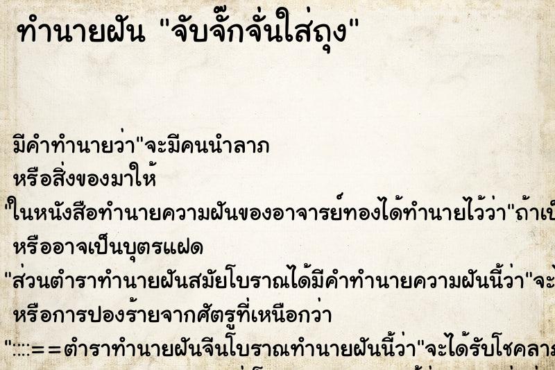 ทำนายฝัน จับจั๊กจั่นใส่ถุง ทำนายฝัน จับจั๊กจั่นใส่ถุง