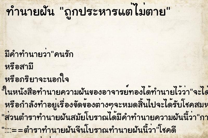 ทำนายฝัน ถูกประหารแต่ไม่ตาย ทำนายฝัน ถูกประหารแต่ไม่ตาย