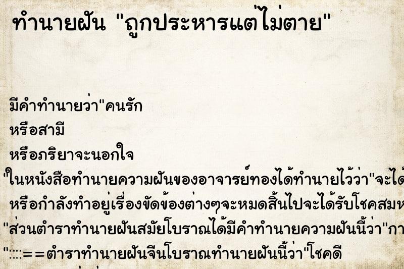 ทำนายฝัน ถูกประหารแต่ไม่ตาย ตำราโบราณ แม่นที่สุดในโลก