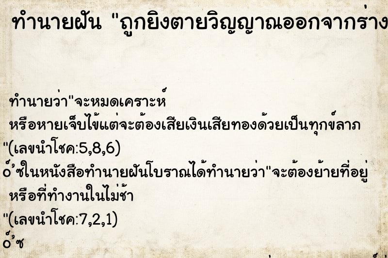 ทำนายฝันถูกยิงตายวิญญาณออกจากร่าง ทำนายฝันทำนายฝันถูกยิงตายวิญญาณออกจากร่าง