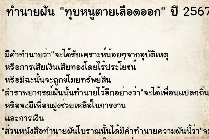 ทำนายฝันทำนายฝันทุบหนูตายเลือดออก