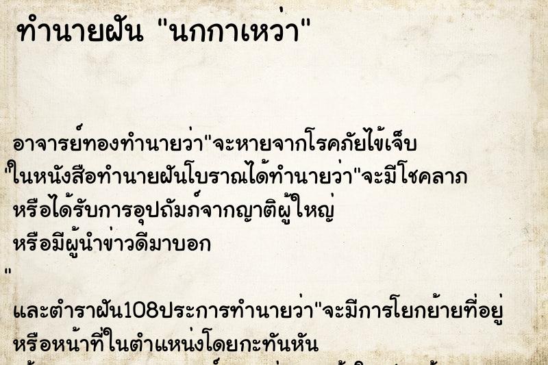 ทำนายฝัน นกกาเหว่า