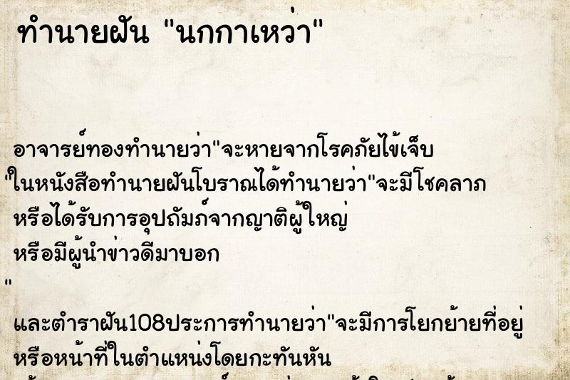 ทำนายฝัน นกกาเหว่า ตำราโบราณ แม่นที่สุดในโลก