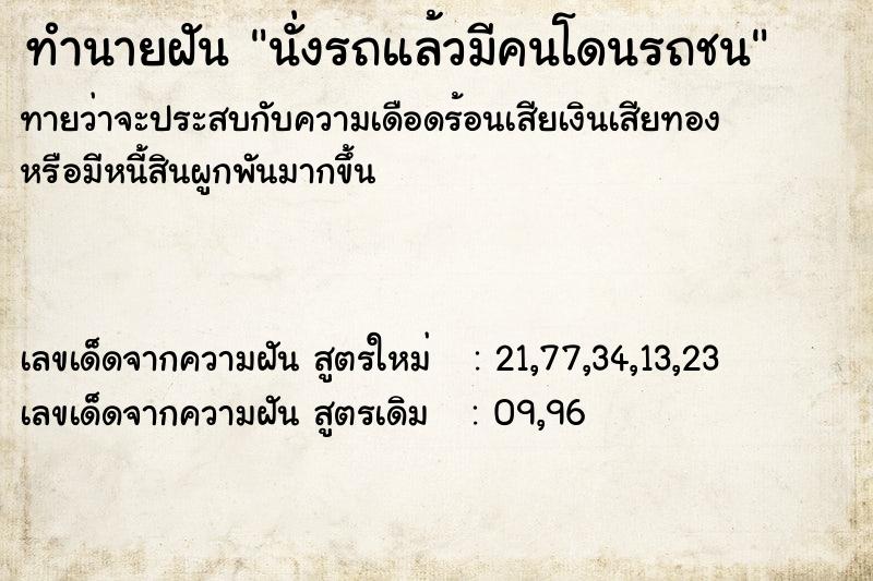 ทำนายฝัน นั่งรถแล้วมีคนโดนรถชน ทำนายฝัน นั่งรถแล้วมีคนโดนรถชน