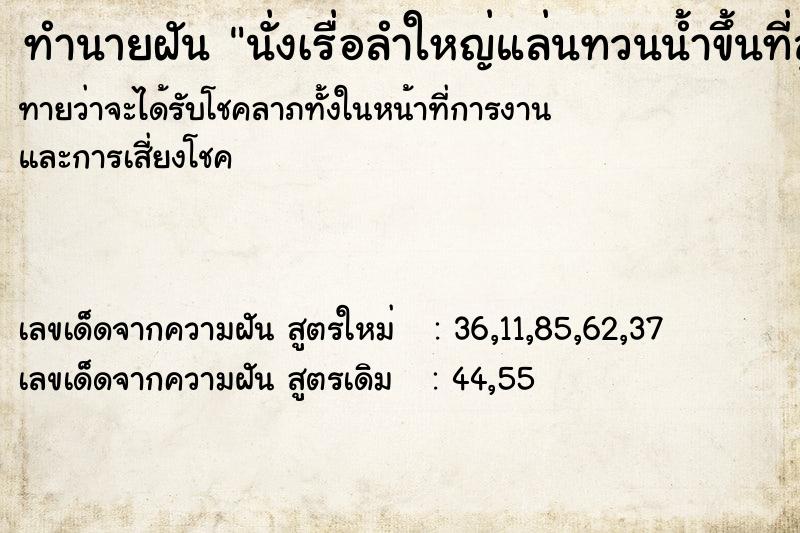 ทำนายฝันนั่งเรื่อลำใหญ่แล่นทวนน้ำขึ้นที่สูง ทำนายฝันทำนายฝันนั่งเรื่อลำใหญ่แล่นทวนน้ำขึ้นที่สูง