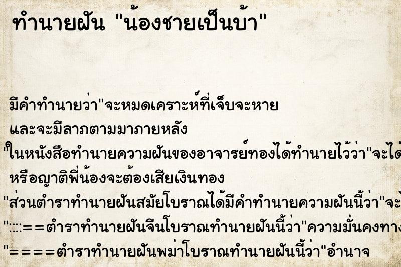 ทำนายฝัน น้องชายเป็นบ้า ทำนายฝัน น้องชายเป็นบ้า