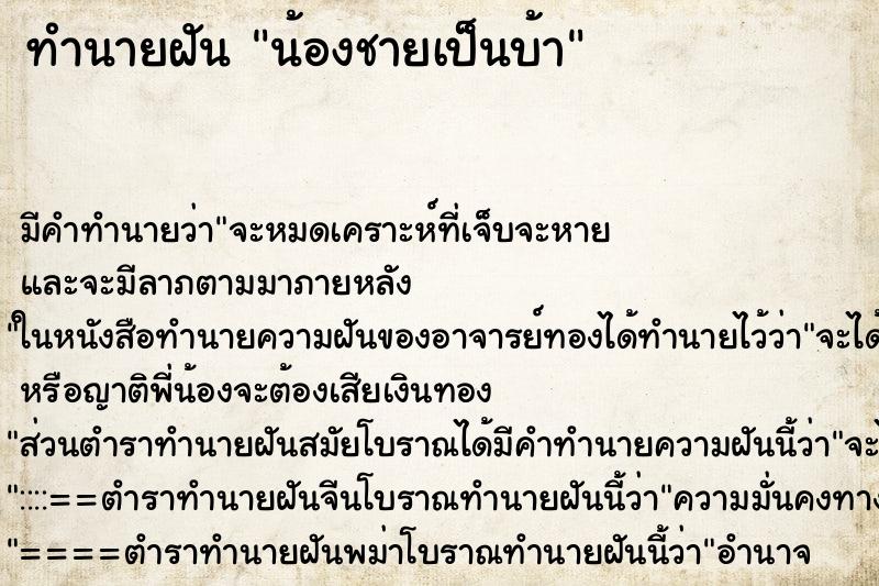 ทำนายฝัน น้องชายเป็นบ้า ตำราโบราณ แม่นที่สุดในโลก