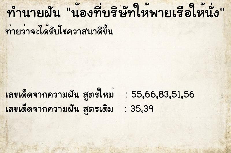 ทำนายฝันทำนายฝันน้องที่บริษัทให้พายเรือให้นั่ง