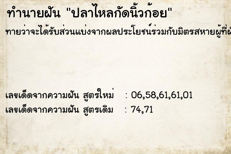 ทำนายฝัน ปลาไหลกัดนิ้วก้อย ตำราโบราณ แม่นที่สุดในโลก