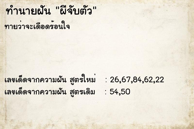 ทำนายฝันผีจับตัว ทำนายฝันทำนายฝันผีจับตัว