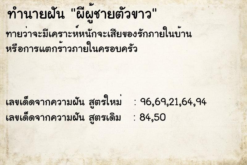 ทำนายฝันทำนายฝันผีผู้ชายตัวขาว