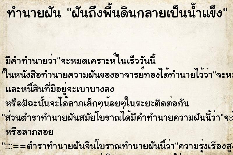 ทำนายฝันฝันถึงพื้นดินกลายเป็นน้ำแข็ง ทำนายฝันทำนายฝันฝันถึงพื้นดินกลายเป็นน้ำแข็ง