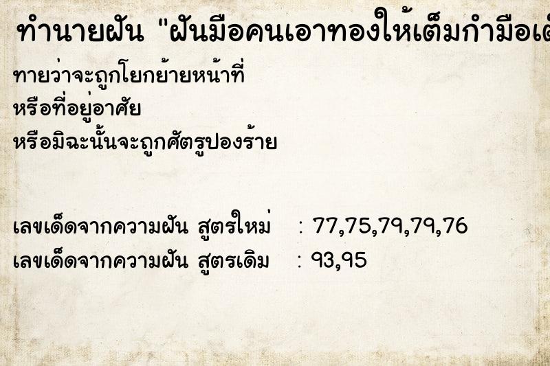 ทำนายฝันทำนายฝันฝันมือคนเอาทองให้เต็มกำมือเต็ม