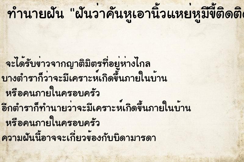 ทำนายฝันทำนายฝันฝันว่าคันหูเอานิ้วแหย่หูมีขี้ติดติดมือมา