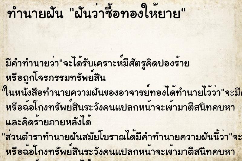 ทำนายฝัน ฝันว่าซื้อทองให้ยาย ตำราโบราณ แม่นที่สุดในโลก