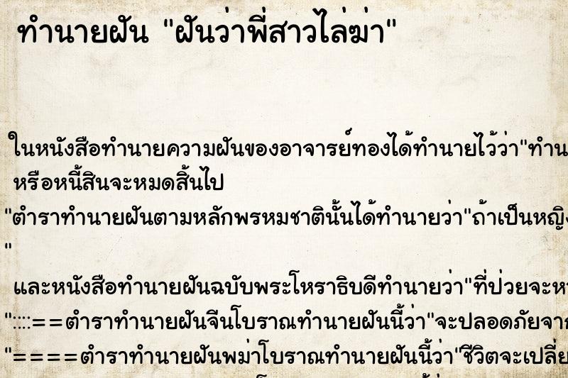 ทำนายฝันทำนายฝันฝันว่าพี่สาวไล่ฆ่า