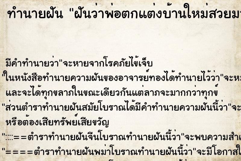 ทำนายฝัน ฝันว่าพ่อตกแต่งบ้านใหม่สวยมาก ทำนายฝัน ฝันว่าพ่อตกแต่งบ้านใหม่สวยมาก