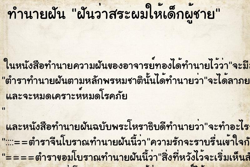 ทำนายฝันฝันว่าสระผมให้เด็กผู้ชาย ทำนายฝันทำนายฝันฝันว่าสระผมให้เด็กผู้ชาย