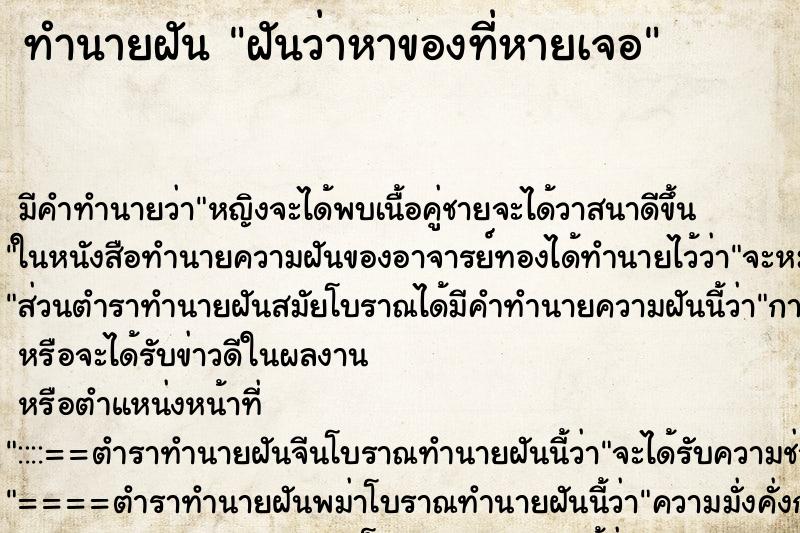 ทำนายฝัน ฝันว่าหาของที่หายเจอ ทำนายฝัน ฝันว่าหาของที่หายเจอ