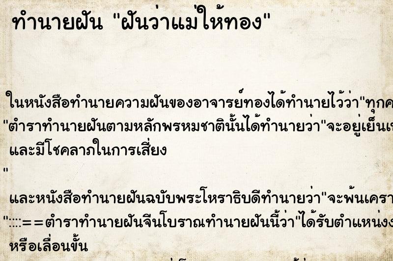 ทำนายฝันฝันว่าแม่ให้ทอง ทำนายฝันทำนายฝันฝันว่าแม่ให้ทอง