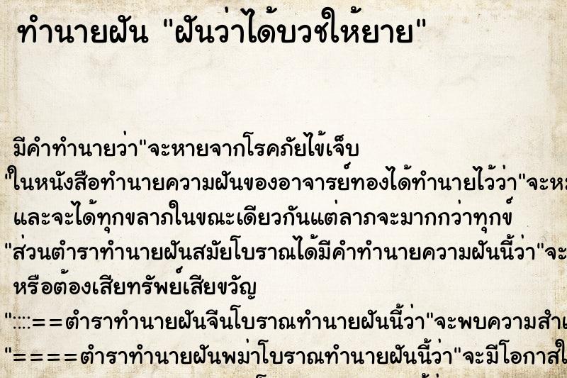 ทำนายฝันทำนายฝันฝันว่าได้บวชให้ยาย