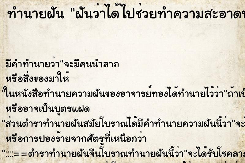 ทำนายฝันฝันว่าได้ไปช่วยทำความสะอาดบ้านเพื่อน ทำนายฝันทำนายฝันฝันว่าได้ไปช่วยทำความสะอาดบ้านเพื่อน