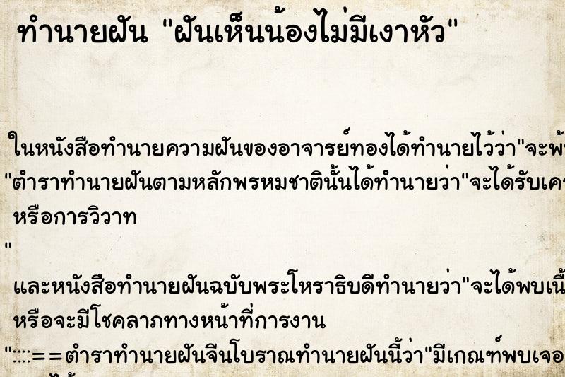 ทำนายฝันทำนายฝันฝันเห็นน้องไม่มีเงาหัว