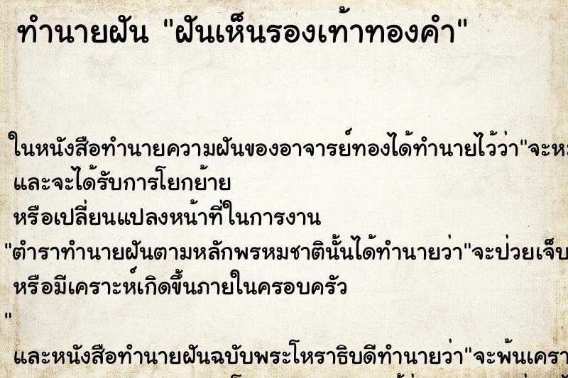 ทำนายฝันฝันเห็นรองเท้าทองคำ ทำนายฝันทำนายฝันฝันเห็นรองเท้าทองคำ
