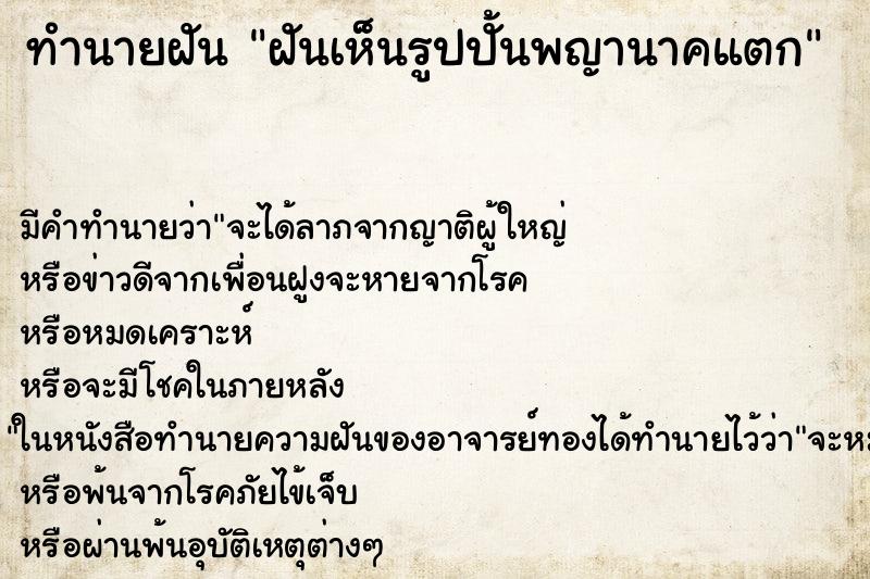 ทำนายฝัน ฝันเห็นรูปปั้นพญานาคแตก ทำนายฝัน ฝันเห็นรูปปั้นพญานาคแตก