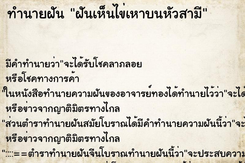 ทำนายฝัน ฝันเห็นไข่เหาบนหัวสามี ทำนายฝัน ฝันเห็นไข่เหาบนหัวสามี
