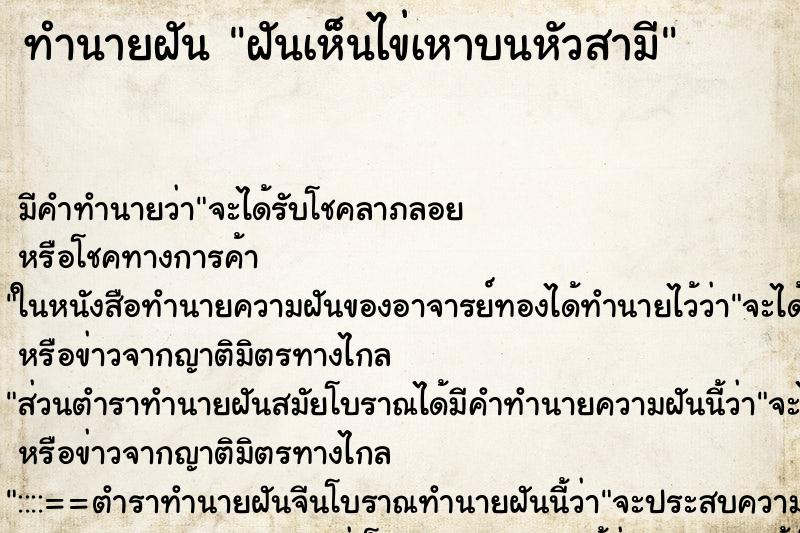 ทำนายฝัน ฝันเห็นไข่เหาบนหัวสามี ตำราโบราณ แม่นที่สุดในโลก