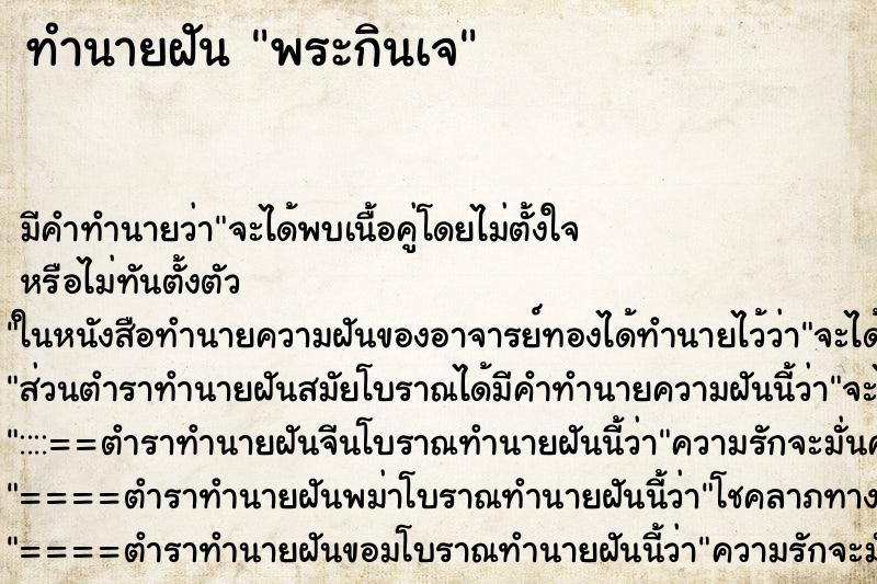 ทำนายฝันพระกินเจ ทำนายฝันทำนายฝันพระกินเจ