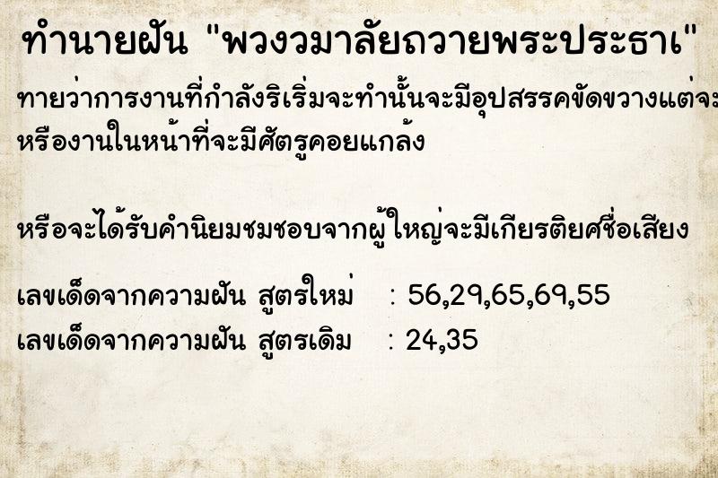 ทำนายฝันทำนายฝันพวงวมาลัยถวายพระประธาà