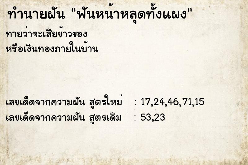 ทำนายฝันฟันหน้าหลุดทั้งแผง ทำนายฝันทำนายฝันฟันหน้าหลุดทั้งแผง