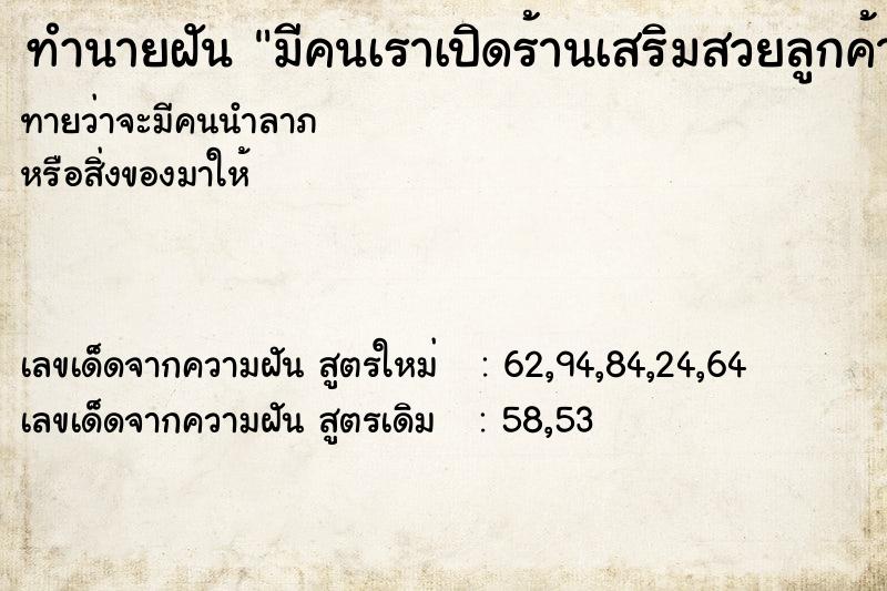 ทำนายฝันทำนายฝันมีคนเราเปิดร้านเสริมสวยลูกค้าเต็มร้าน