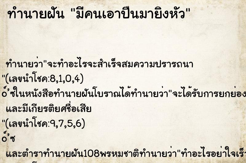 ทำนายฝัน มีคนเอาปืนมายิงหัว ทำนายฝัน มีคนเอาปืนมายิงหัว