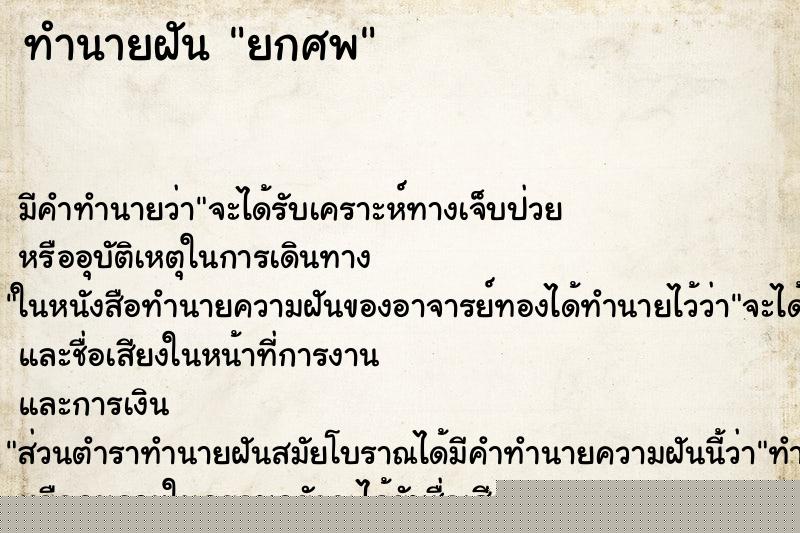 ทำนายฝันทำนายฝันยกศพ