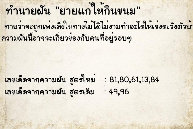 ทำนายฝันทำนายฝันยายแก่ให้กินขนม