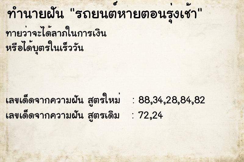 ทำนายฝันรถยนต์หายตอนรุ่งเช้า ทำนายฝันทำนายฝันรถยนต์หายตอนรุ่งเช้า