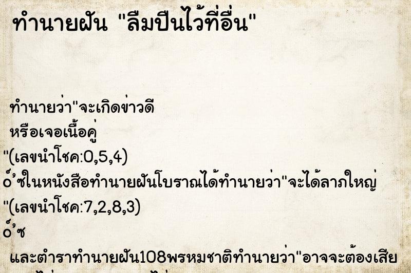 ทำนายฝัน ลืมปืนไว้ที่อื่น