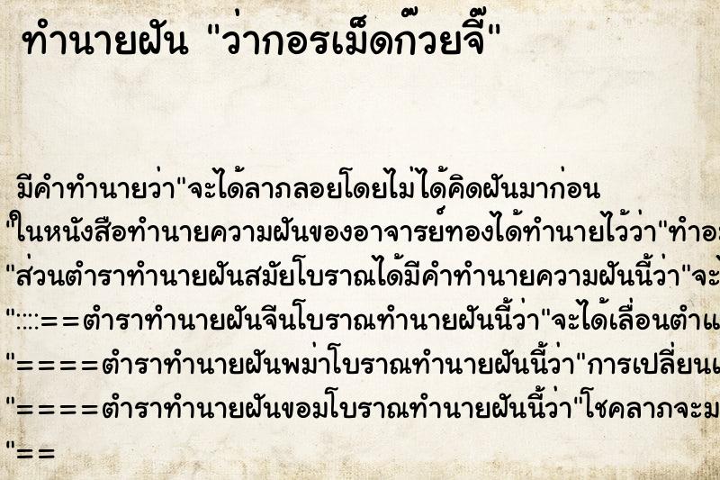 ทำนายฝันว่ากอรเม็ดก๊วยจี๊ ทำนายฝันทำนายฝันว่ากอรเม็ดก๊วยจี๊