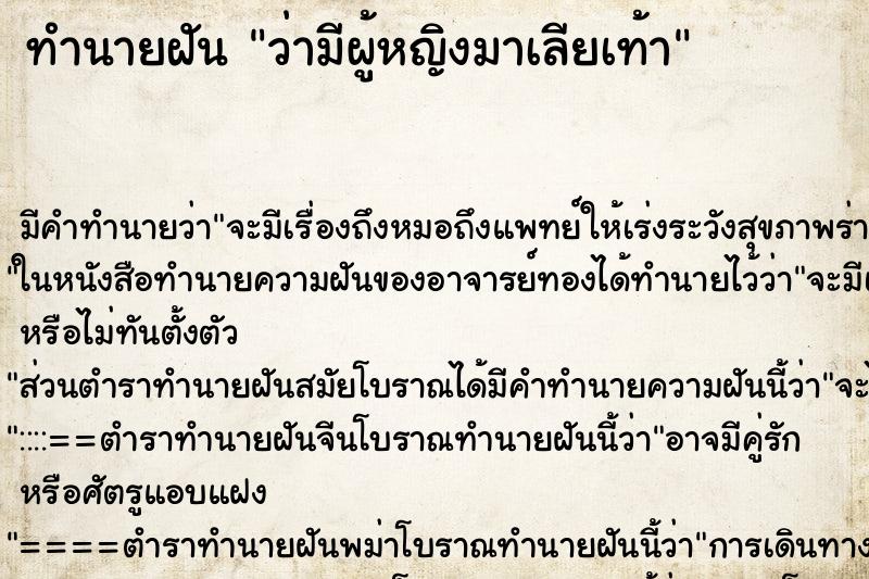 ทำนายฝัน ว่ามีผู้หญิงมาเลียเท้า ทำนายฝัน ว่ามีผู้หญิงมาเลียเท้า
